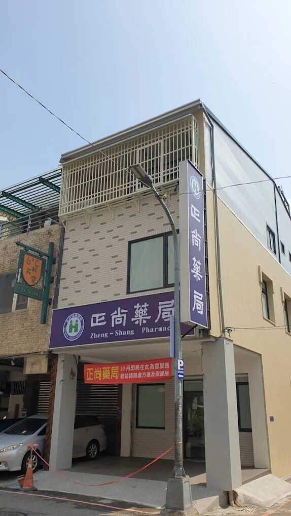 正尚藥局