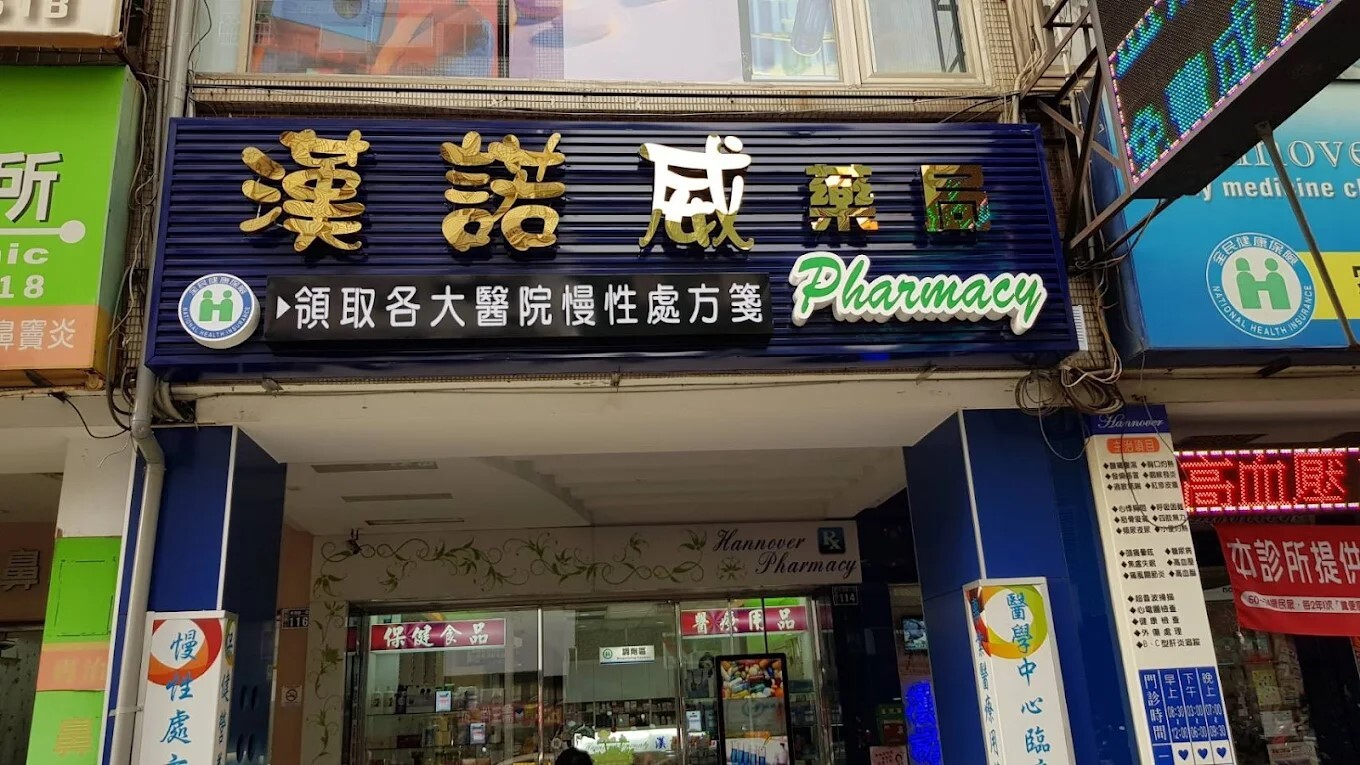 漢諾威藥局