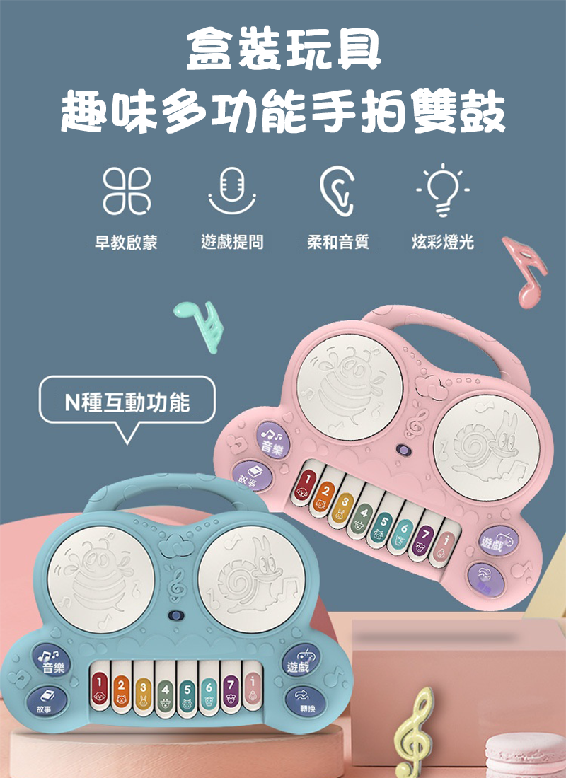 盒裝玩具 趣味多功能手拍雙鼓 BX1095