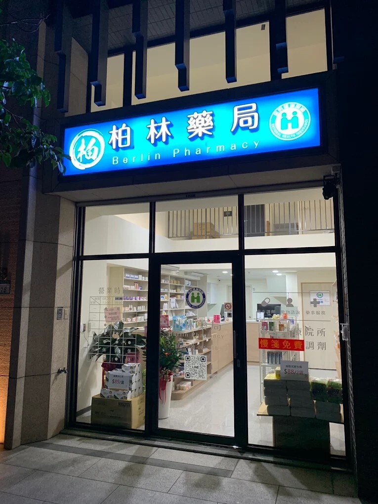 柏林藥局