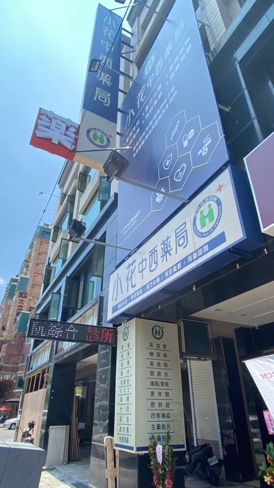小花中西藥局