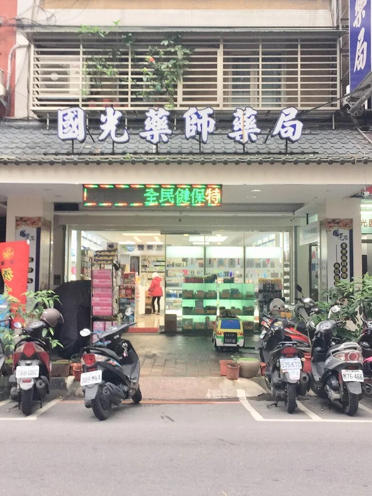 國光藥師藥局