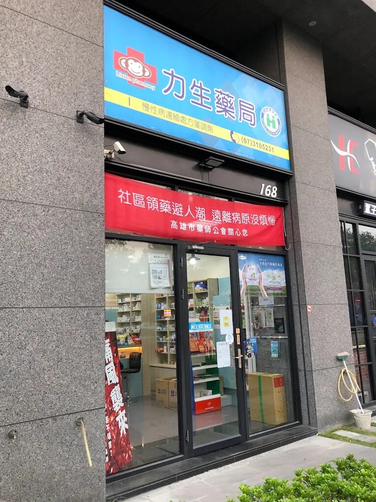 力生藥局