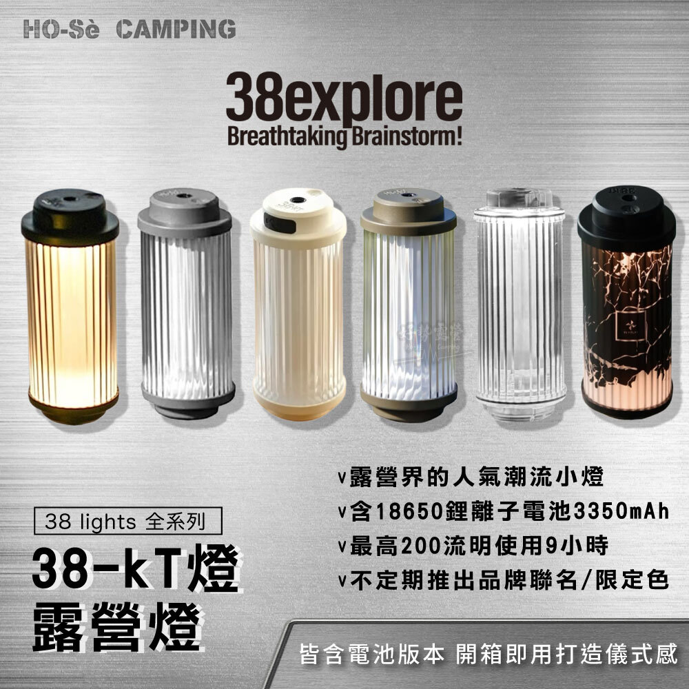 38explore 38-kT燈露營燈皆含電池38燈限定色照明燈聯名款38 light 38kT