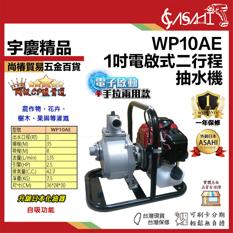 附發票｜WP10A、WP10AE｜1吋二行程抽 電啟手拉 水機升級化油器 二行程 引擎抽水機 37M揚程
