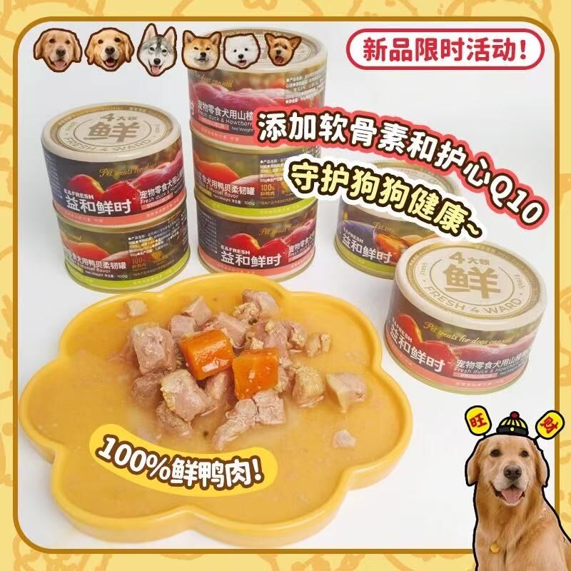 益和鲜时狗狗零食罐头湿粮 Q10软骨素养护拌饭零食罐 100G