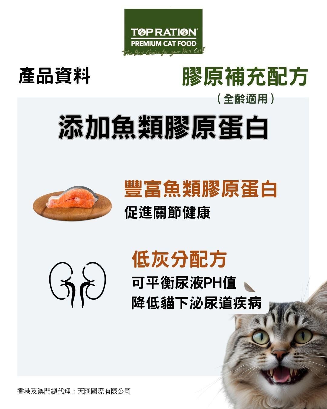 Top Ration 成貓糧 膠原補充 挑嘴配方 [綠袋] 6kg