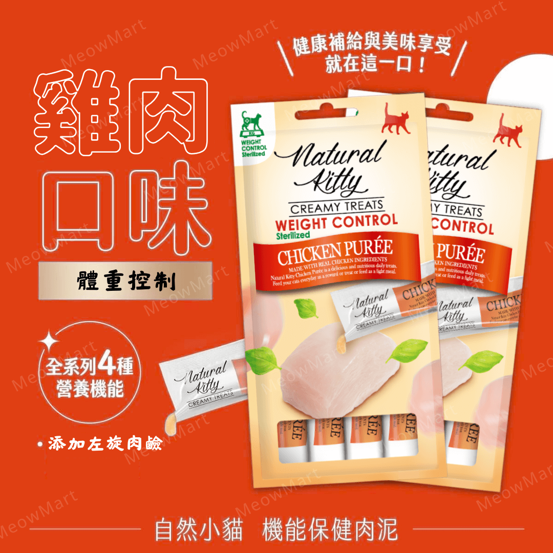 Natural Kitty 機能保健肉泥｜體重控制 (雞肉) 12g x4