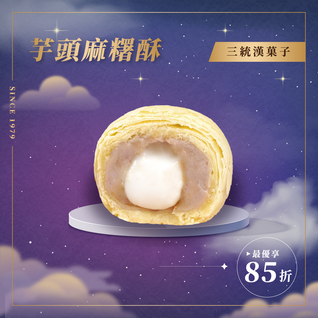 【中秋禮盒】芋頭麻糬酥