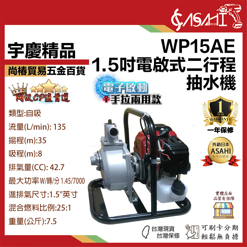 附發票｜WP15A、WP15AE｜1.5吋 電啟手拉 二行程抽水機 升級化油器 宇慶農機引擎抽水機35M
