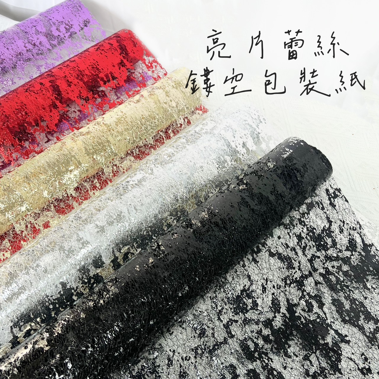亮片蕾絲鏤空包裝紙(卷)