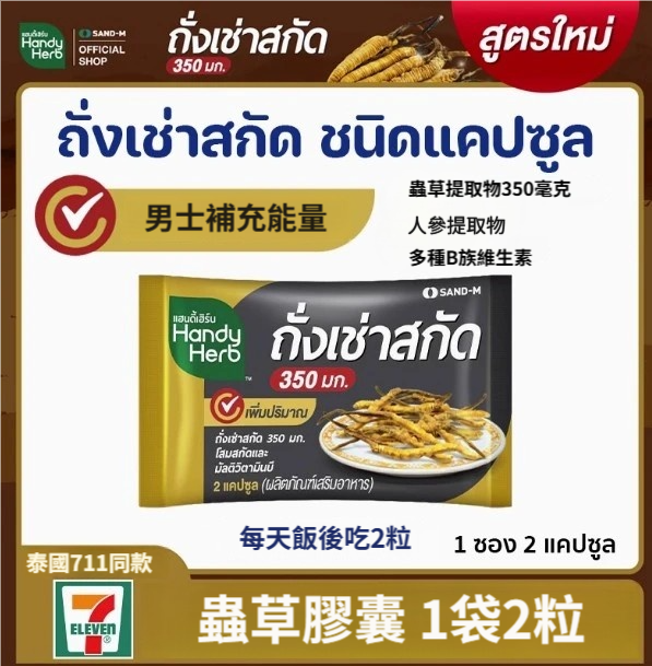 泰國 711 HandyHerb 人參靈芝蟲草膠囊 補身 強體