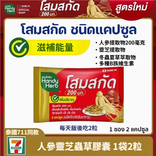 泰國 711 HandyHerb 人參靈芝蟲草膠囊 補身 強體