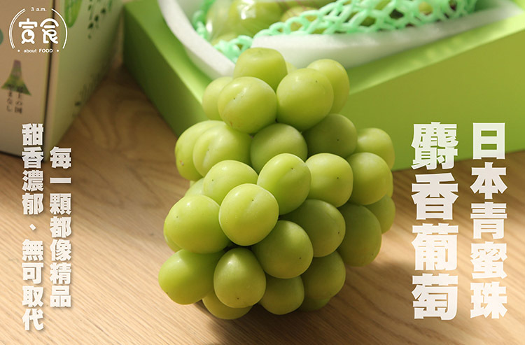 【極致果香!💚】日本青蜜珠麝香葡萄