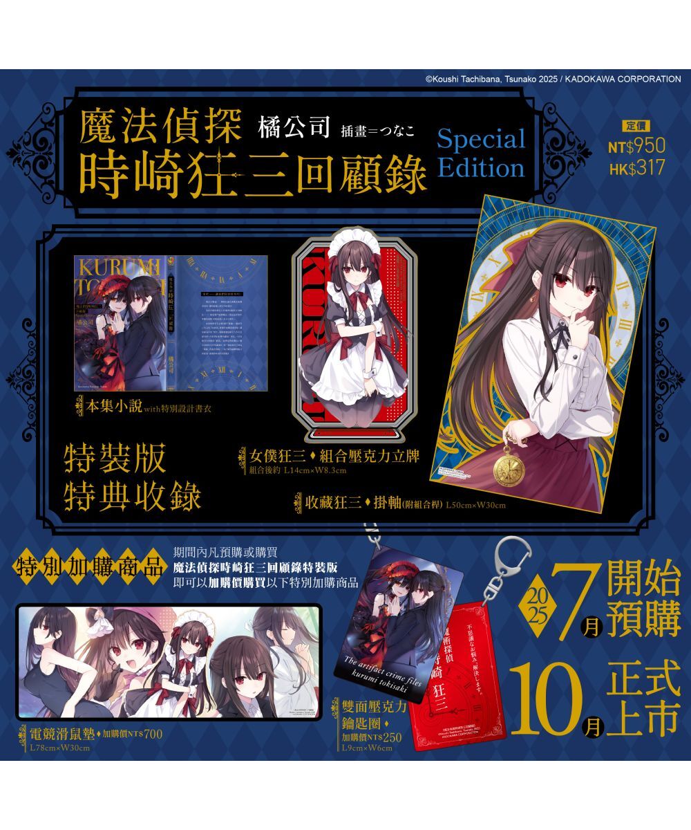 魔法偵探時崎狂三回顧錄（特裝版）【10月中旬出貨】
