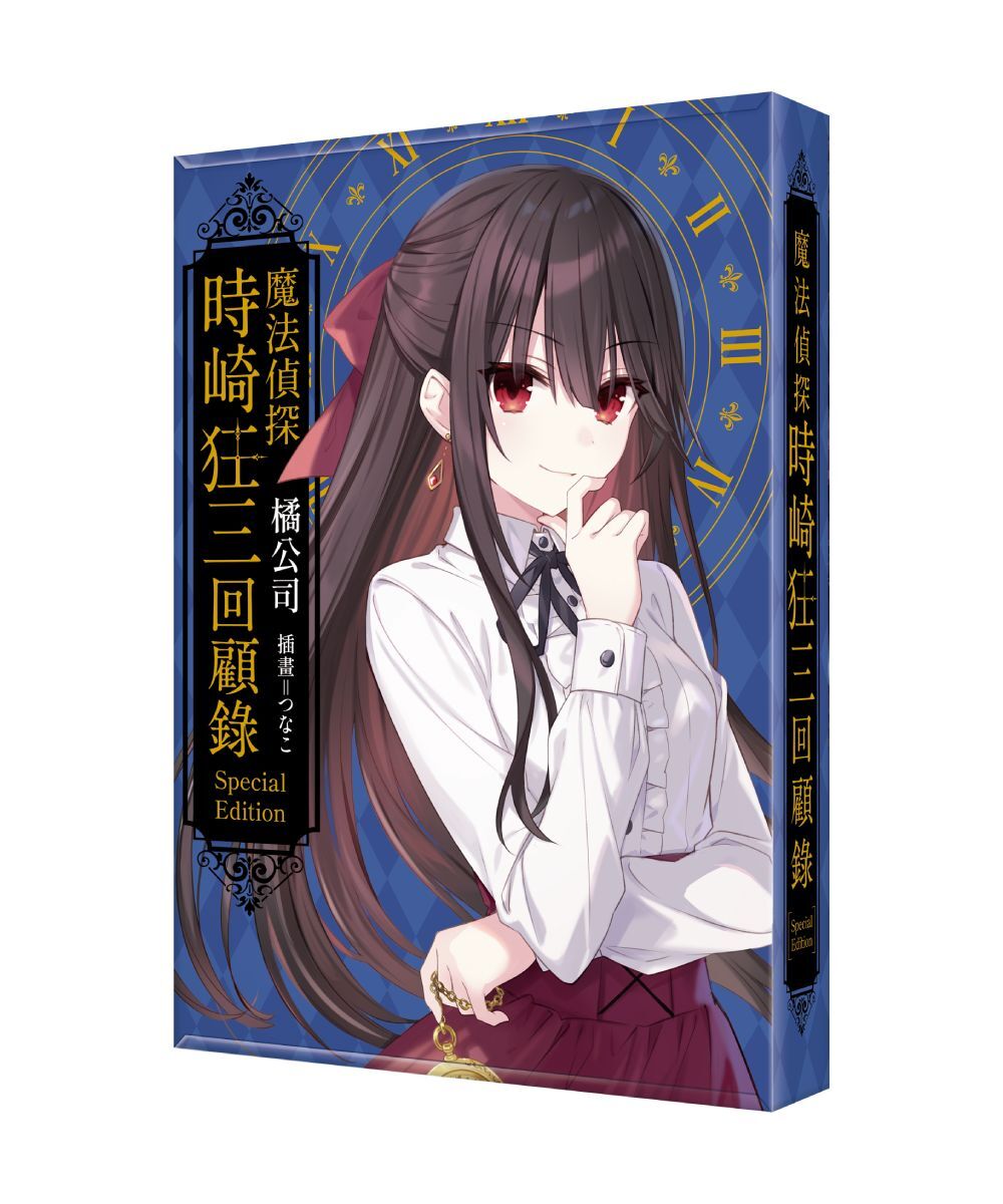 預購- 魔法偵探時崎狂三回顧錄（特裝版）【10月中旬出貨】