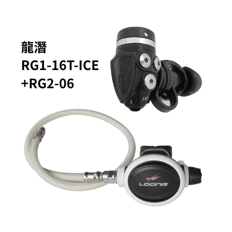 龍潛-一二級頭組合 RG1-16T-ICE +RG2-06