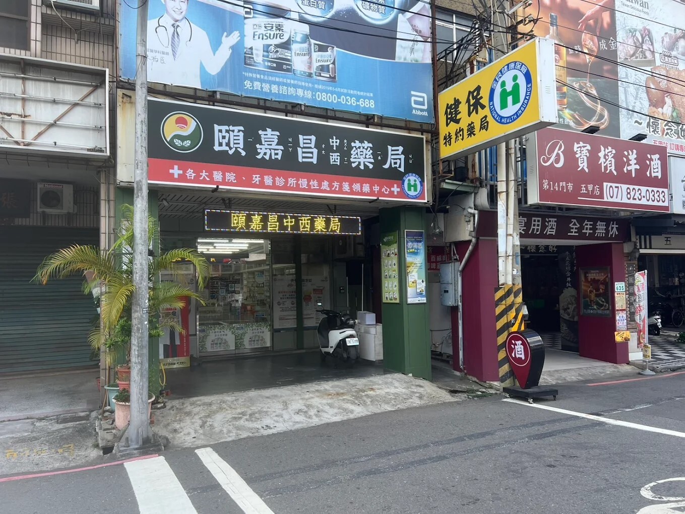 頤嘉昌中西藥局