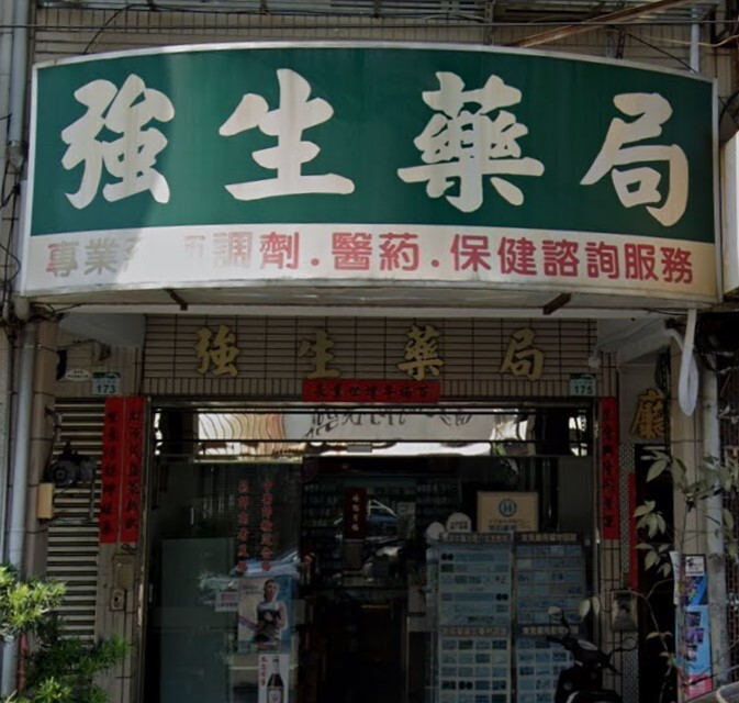 強生藥局