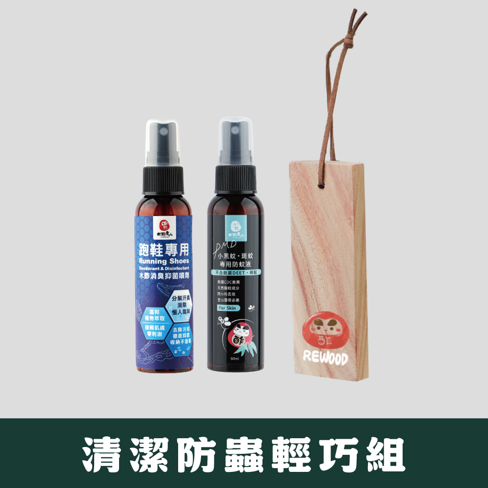 【夏季清香提案】清潔防蟲輕巧組-(跑鞋專用木酢消臭抑菌噴劑 60 mL +小黑蚊防蚊液 60ml+ 實木掛香片)