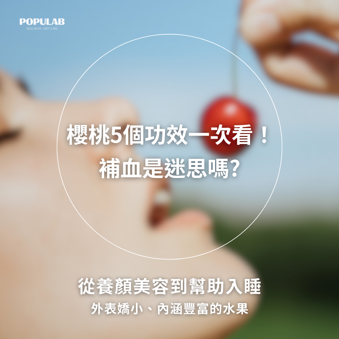 櫻桃五個功效一次看!補血是迷思嗎?