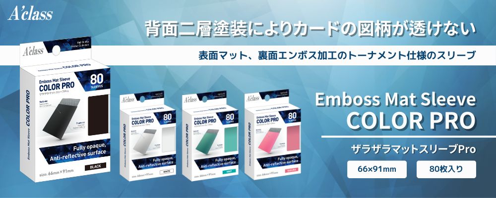 A'Class Emboss Mat Sleeve Color Pro 純色卡套 66mm*91mm