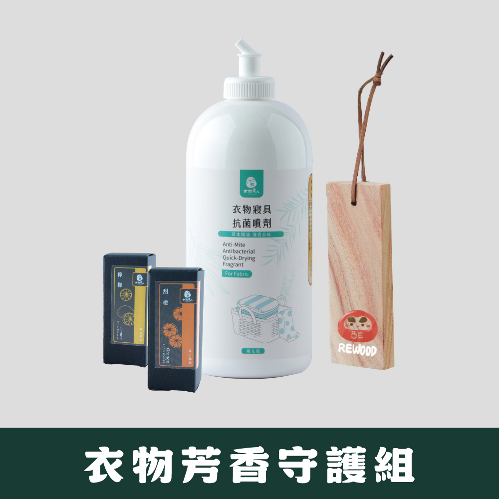 【夏季清香提案】衣物芳香守護組