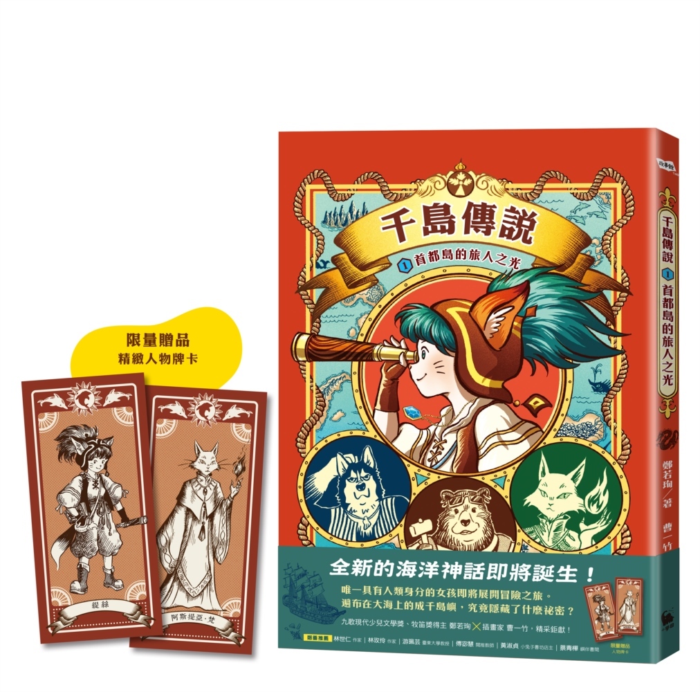 千島傳說1：首都島的旅人之光