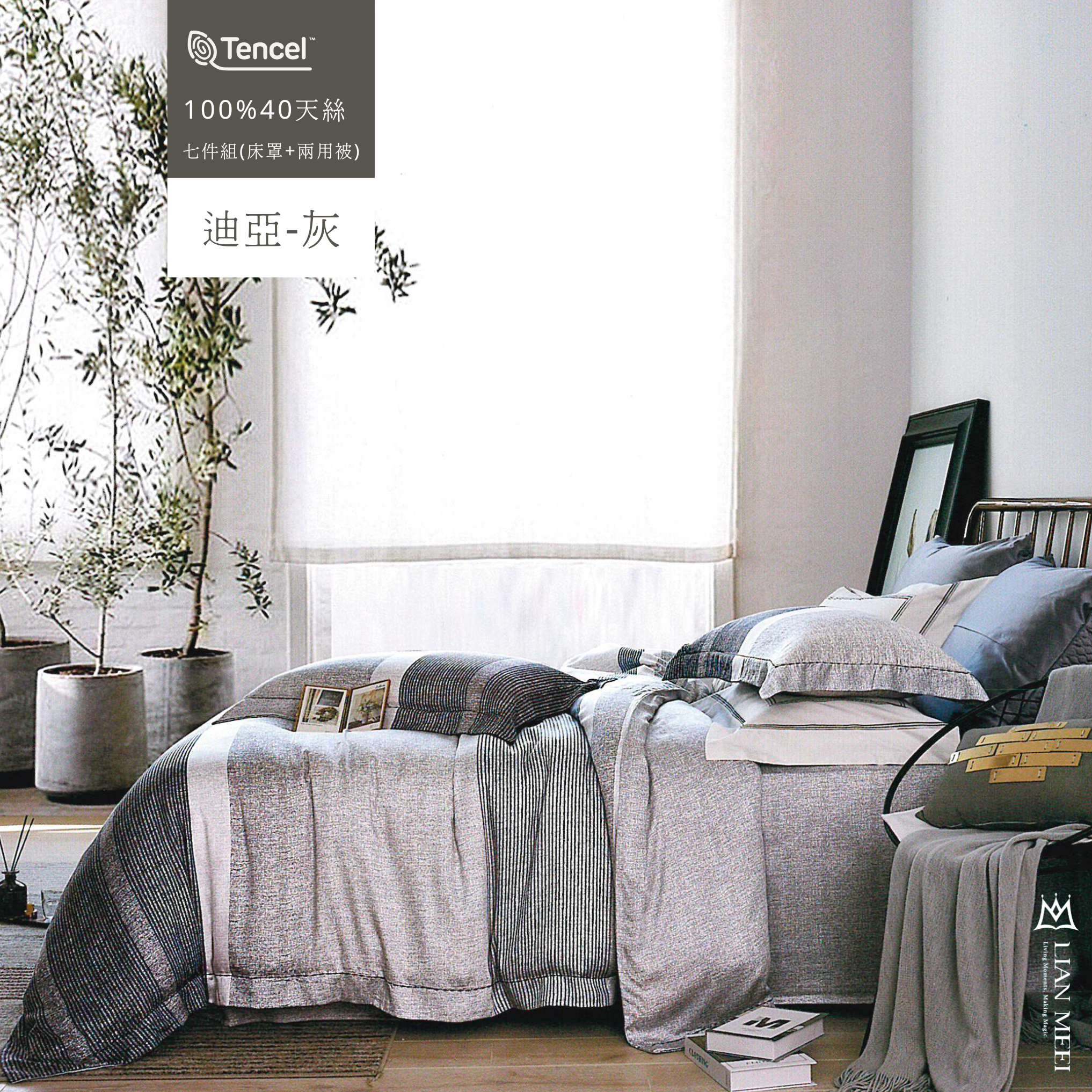 100%天絲40支七件組|迪亞-灰