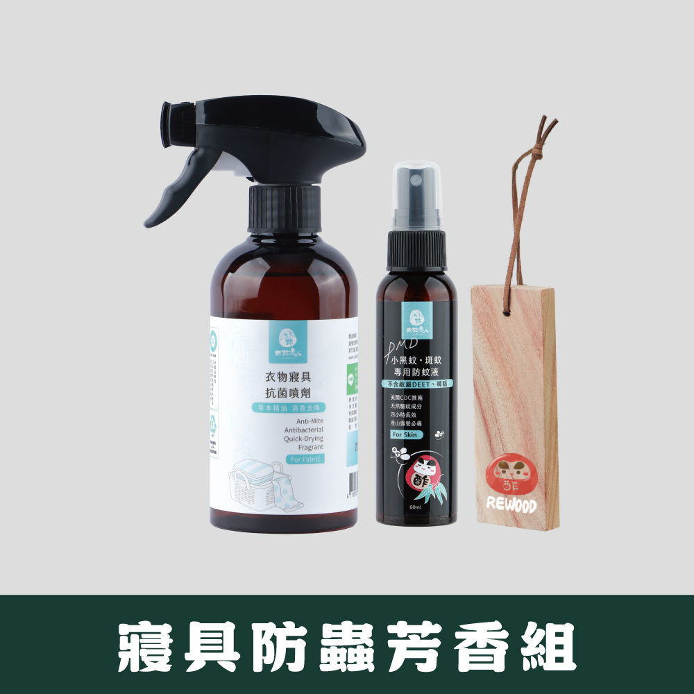 【夏季清香提案】寢具防蟲芳香組(衣物寢具抗菌噴劑300ml +小黑蚊防蚊液60ml+ 實木樟木掛香片)