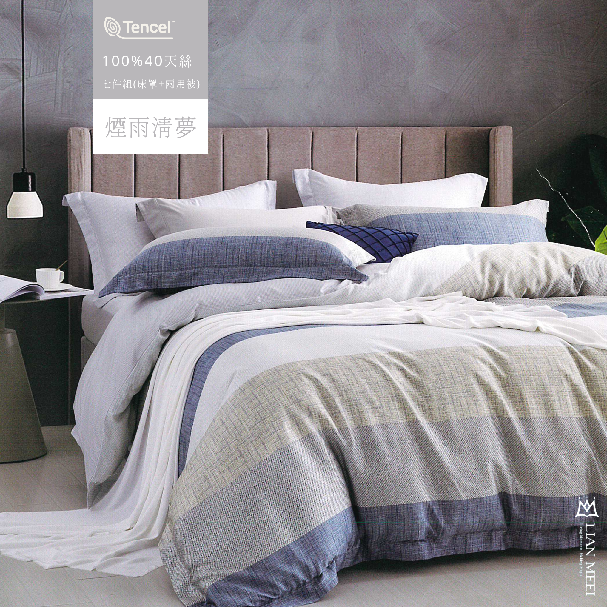 100%天絲40支七件組|煙雨清夢