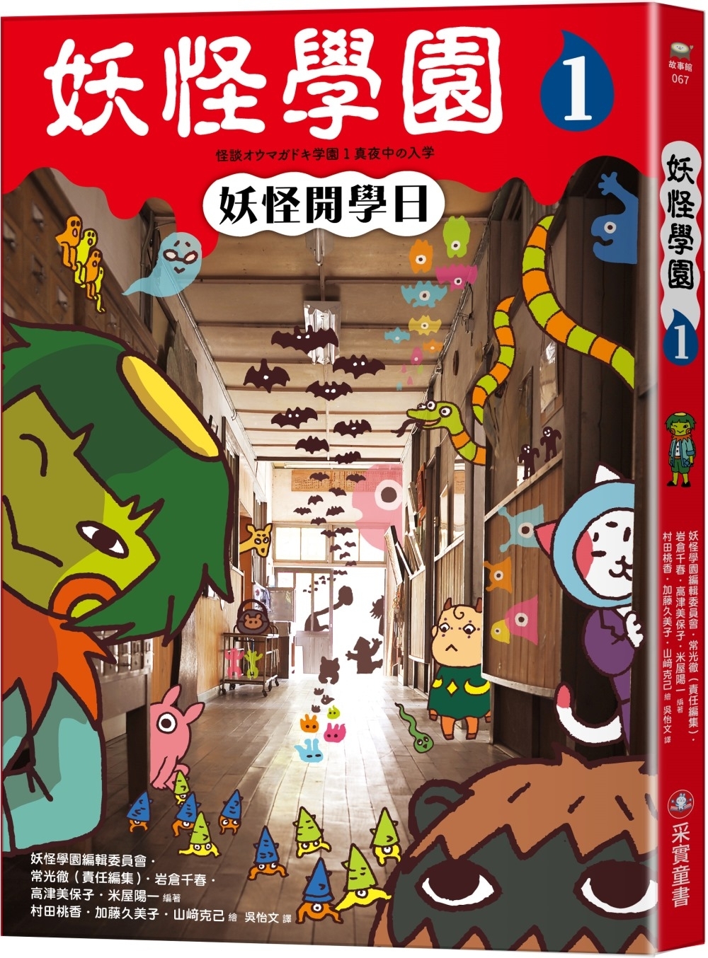 妖怪學園（1）：妖怪開學日