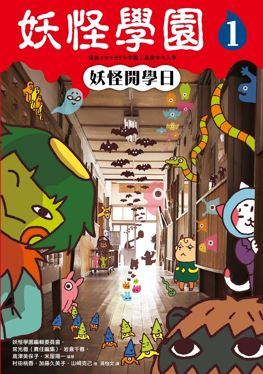 妖怪學園（1）：妖怪開學日
