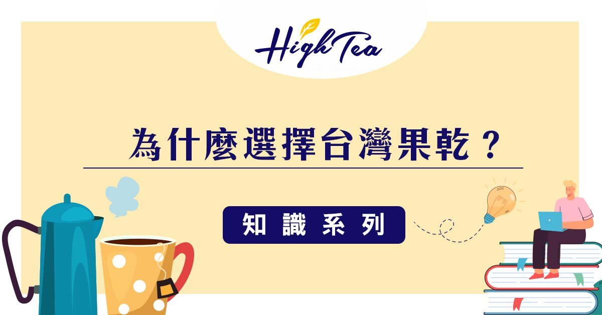 為什麼選擇台灣果乾