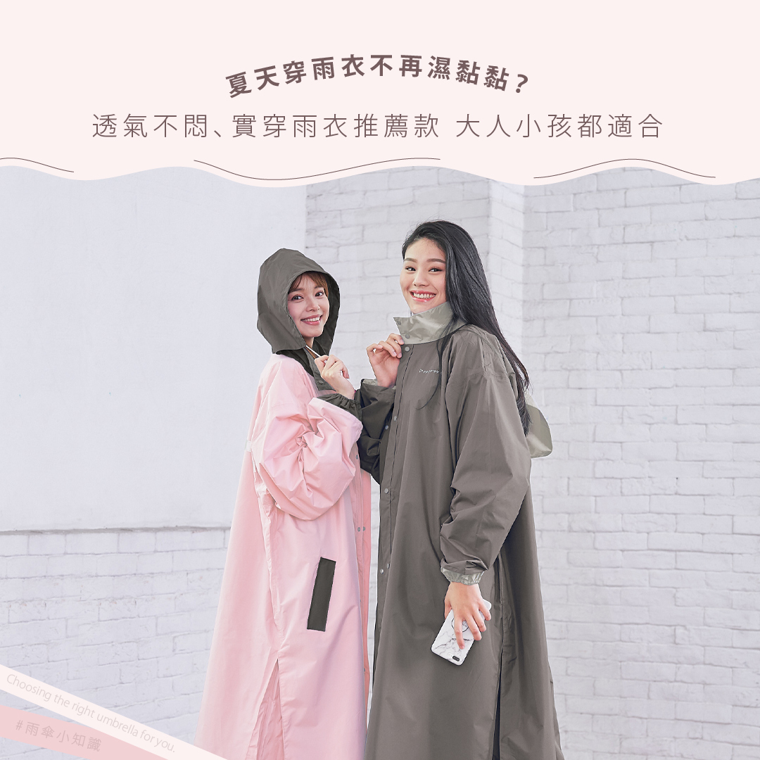 夏天穿雨衣不再濕黏黏？透氣不悶、實穿雨衣推薦款 大人小孩都適合