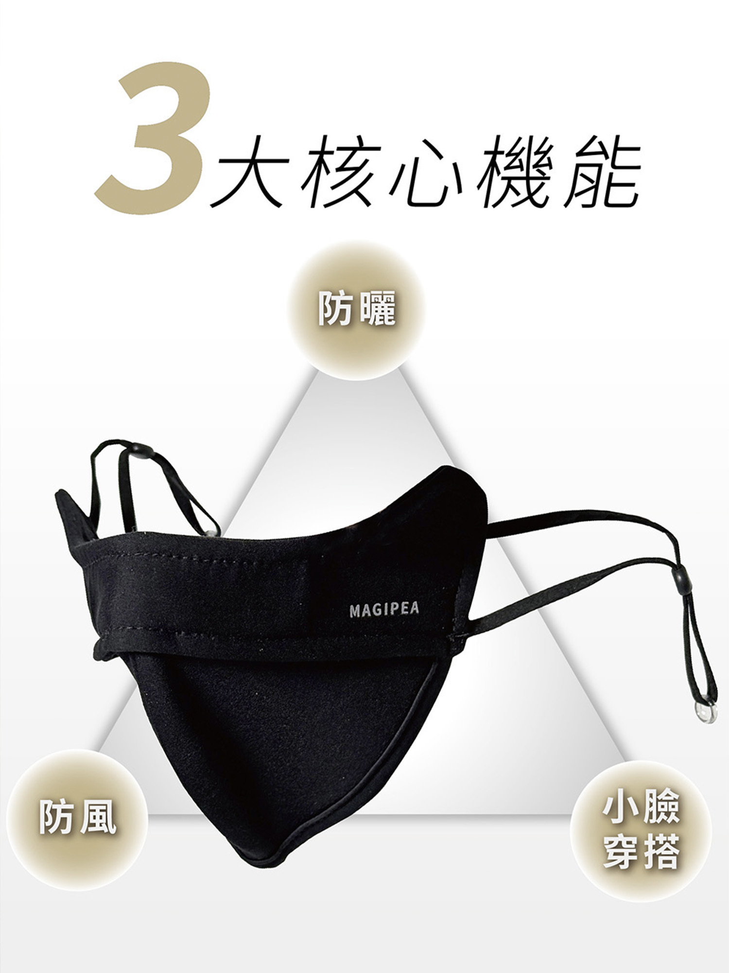 抗UV防風小臉口罩｜UPF50+抗UV材質，3D立體小臉設計