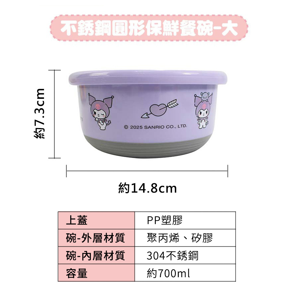 三麗鷗系列不銹鋼圓形保鮮餐碗 700ml-酷洛米