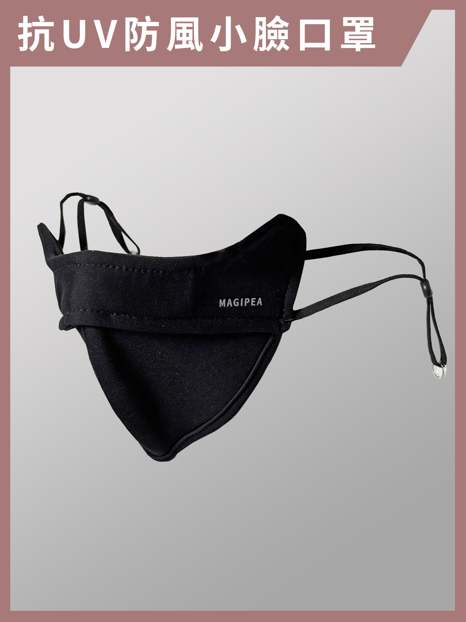 抗UV防風小臉口罩｜UPF50+抗UV材質，3D立體小臉設計