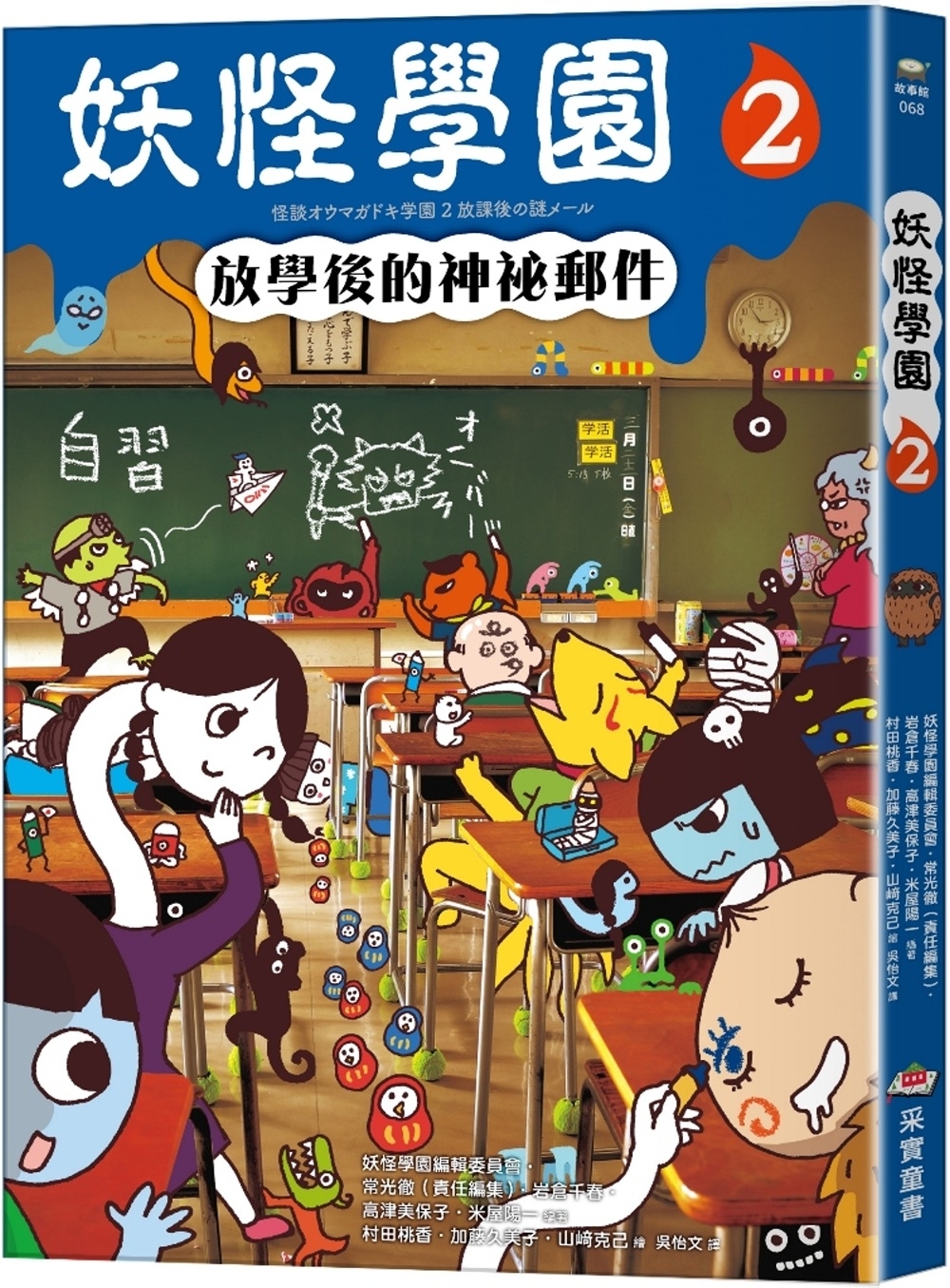 妖怪學園（2）：放學後的神祕郵件