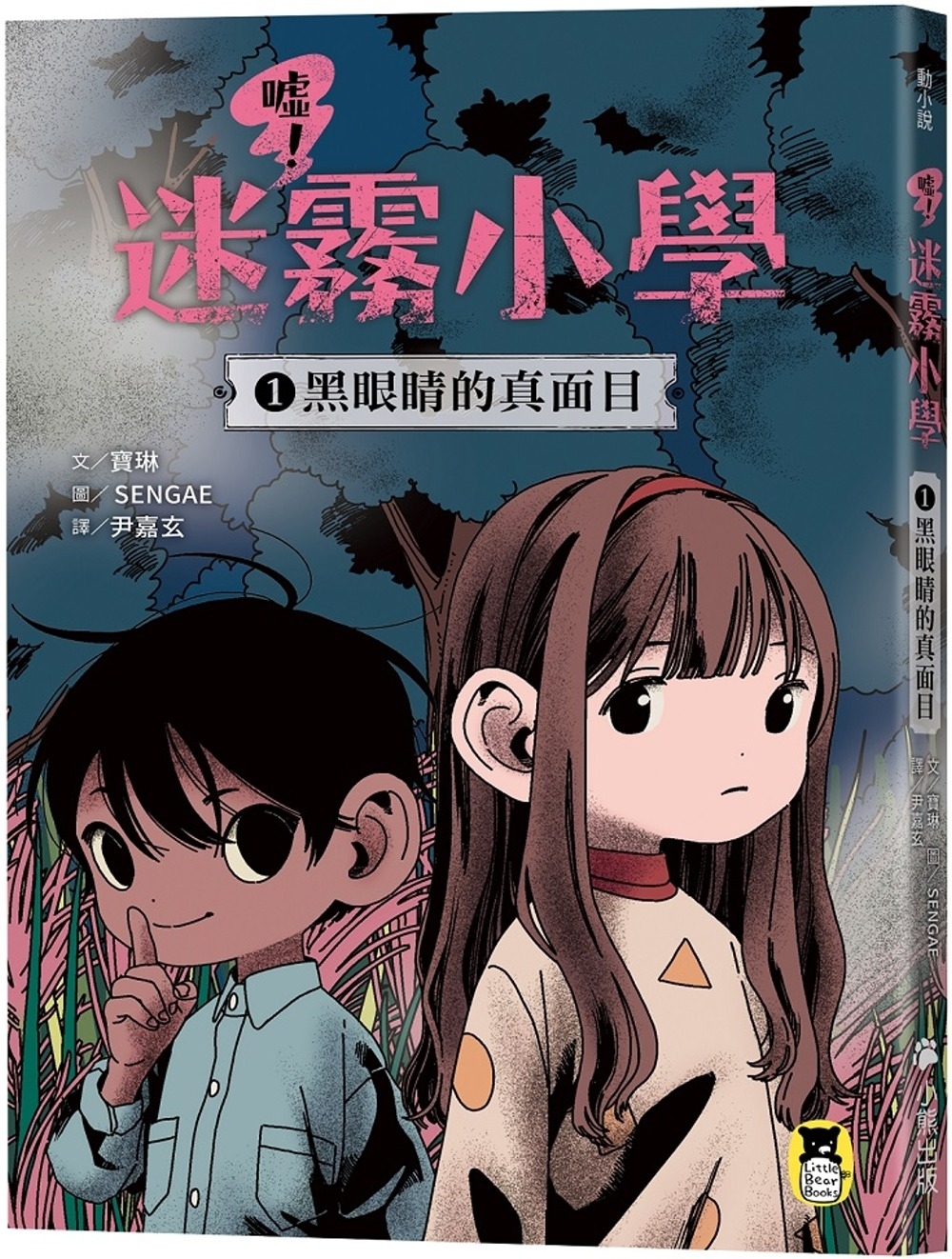 噓！迷霧小學1：黑眼睛的真面目