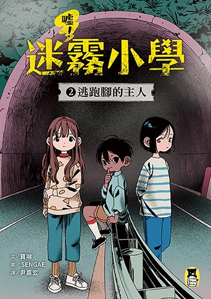 噓！迷霧小學2：逃跑腳的主人