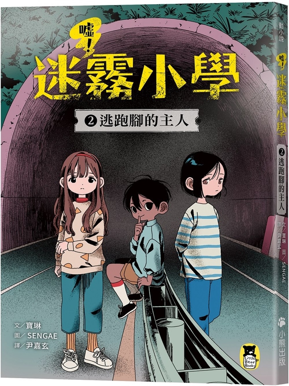 噓！迷霧小學2：逃跑腳的主人