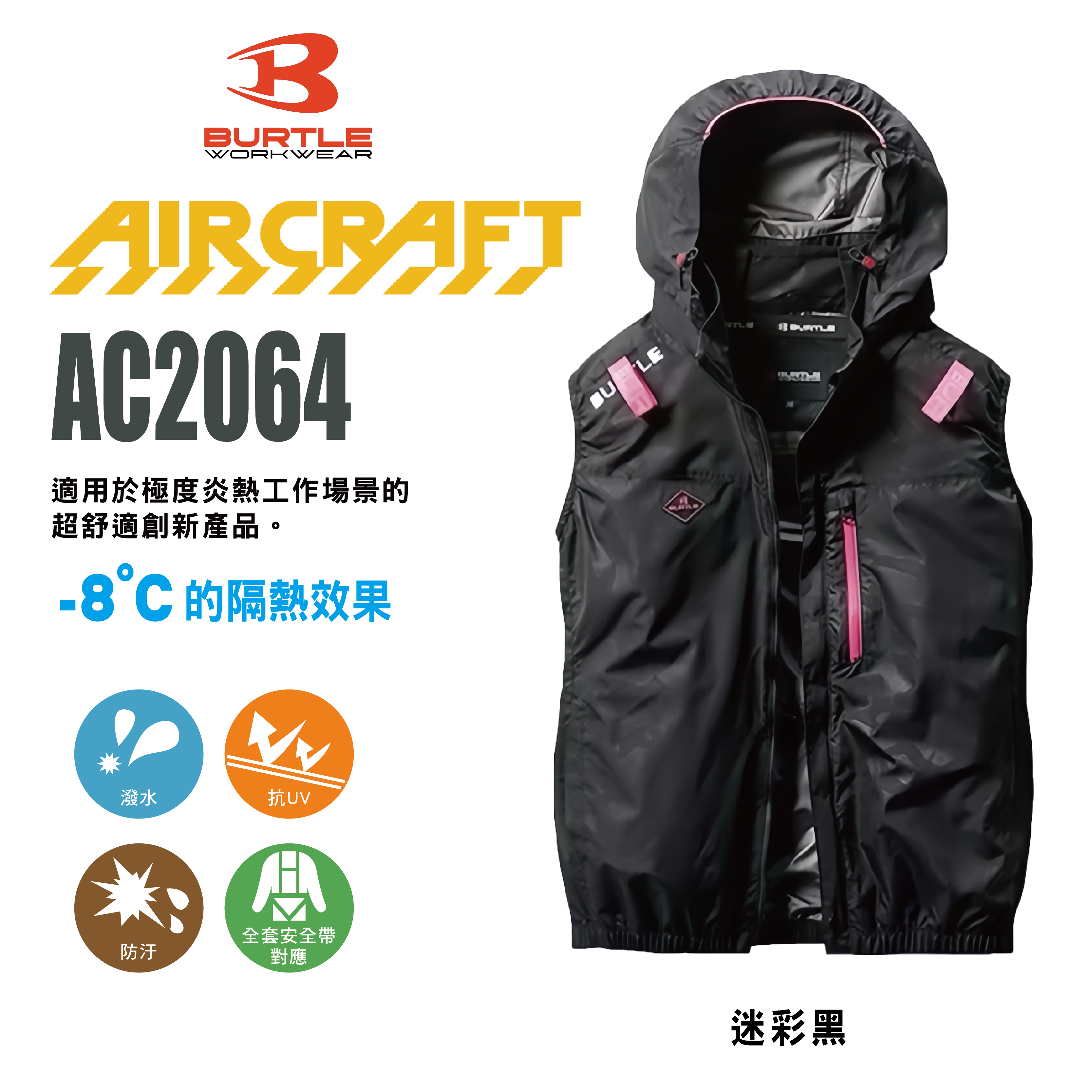空調服 BURTLE WORK WEAR BURTLE WORK WEAR｜AC2064 空調背心24V 】