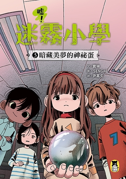 噓！迷霧小學3：暗藏美夢的神祕蛋