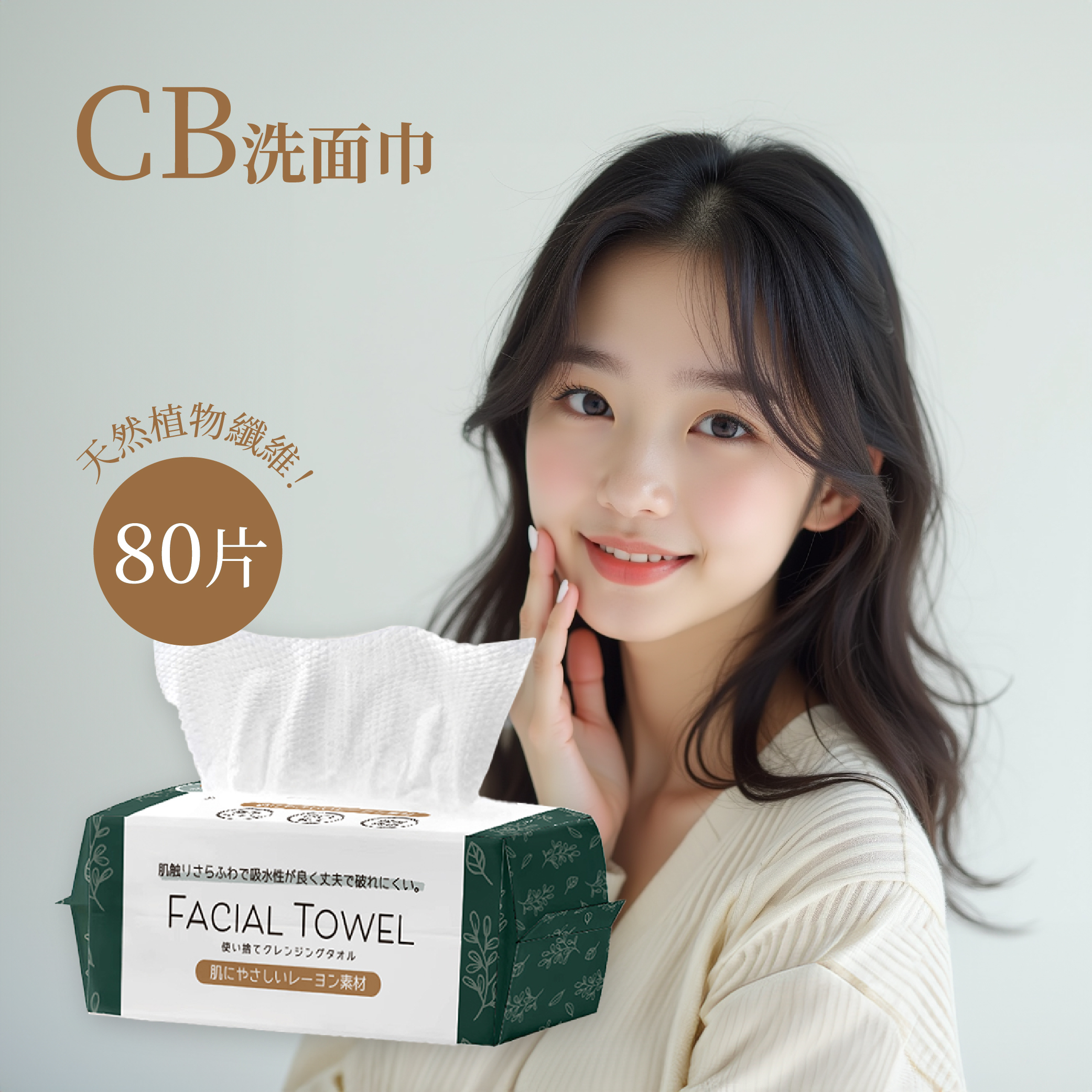 CB - 【80片入】一次性洗面巾
