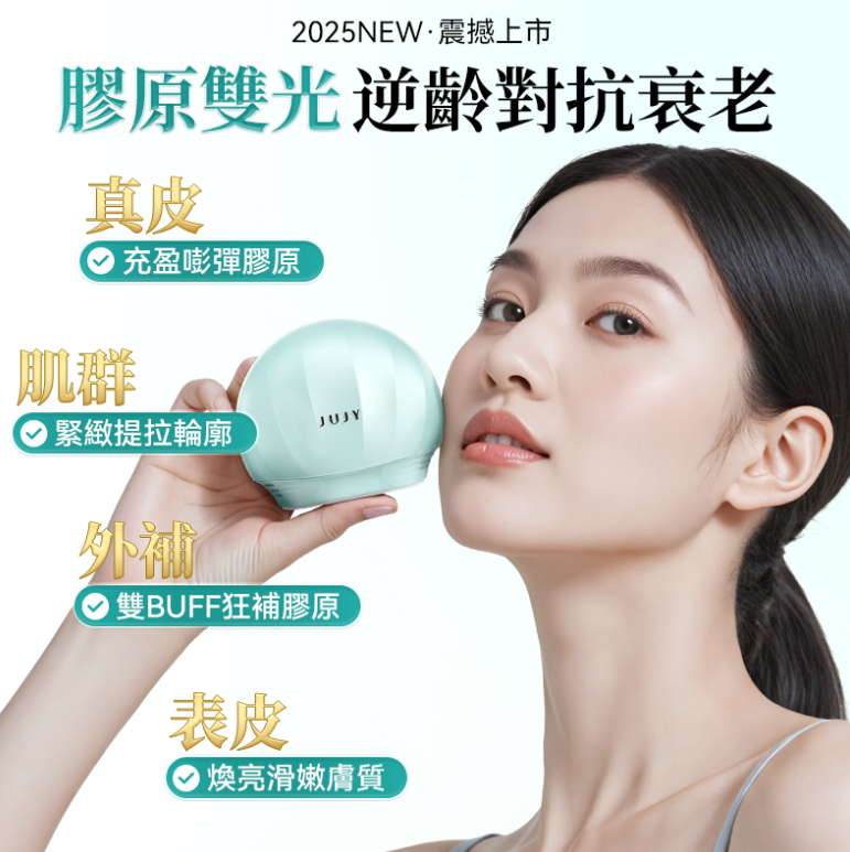 (限量30件)KJ30 技🌟JUJY膠原光美容儀🌟V-Lift微電藍寶石聚能6min全臉逆齡提拉緊彈醫美級家用無線美容儀 跟機送嘭彈緊膚淡紋精華膠原凍膜及膠原蛋白敷貼 $1299