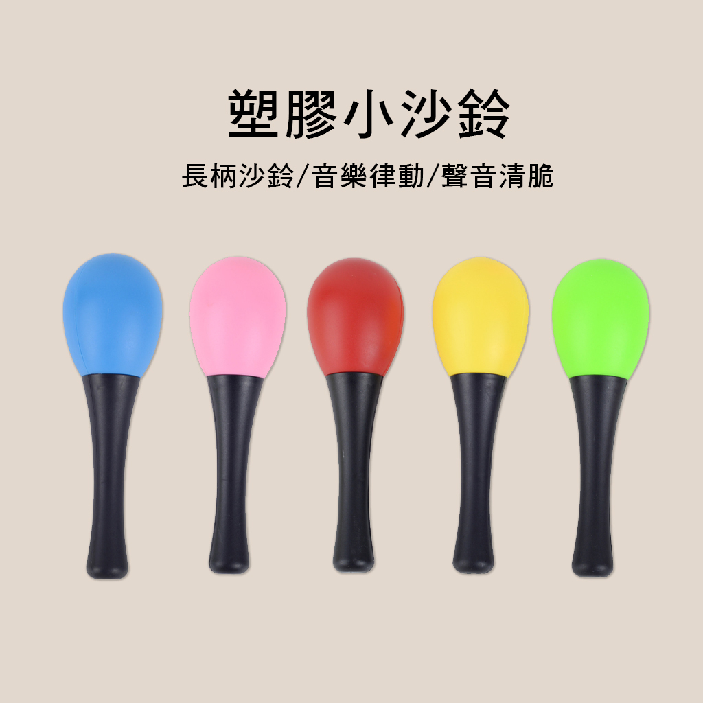 ORFF奧福樂器 塑膠砂球/沙鈴(1入) M011-1 兒童樂器 幼兒樂器