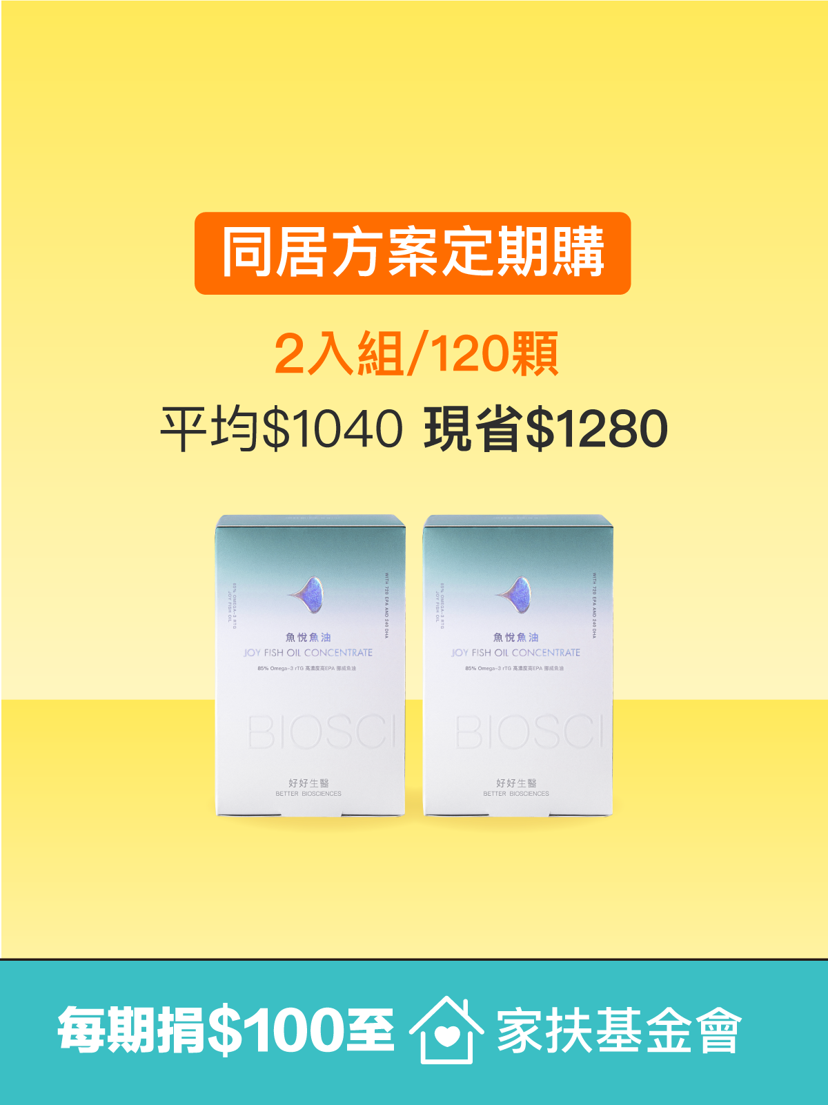 【同居方案】魚悅魚油－85% Omega-3 高濃度高EPA挪威魚油＿2入組 (120顆) ｜每期捐$100至家扶基金會