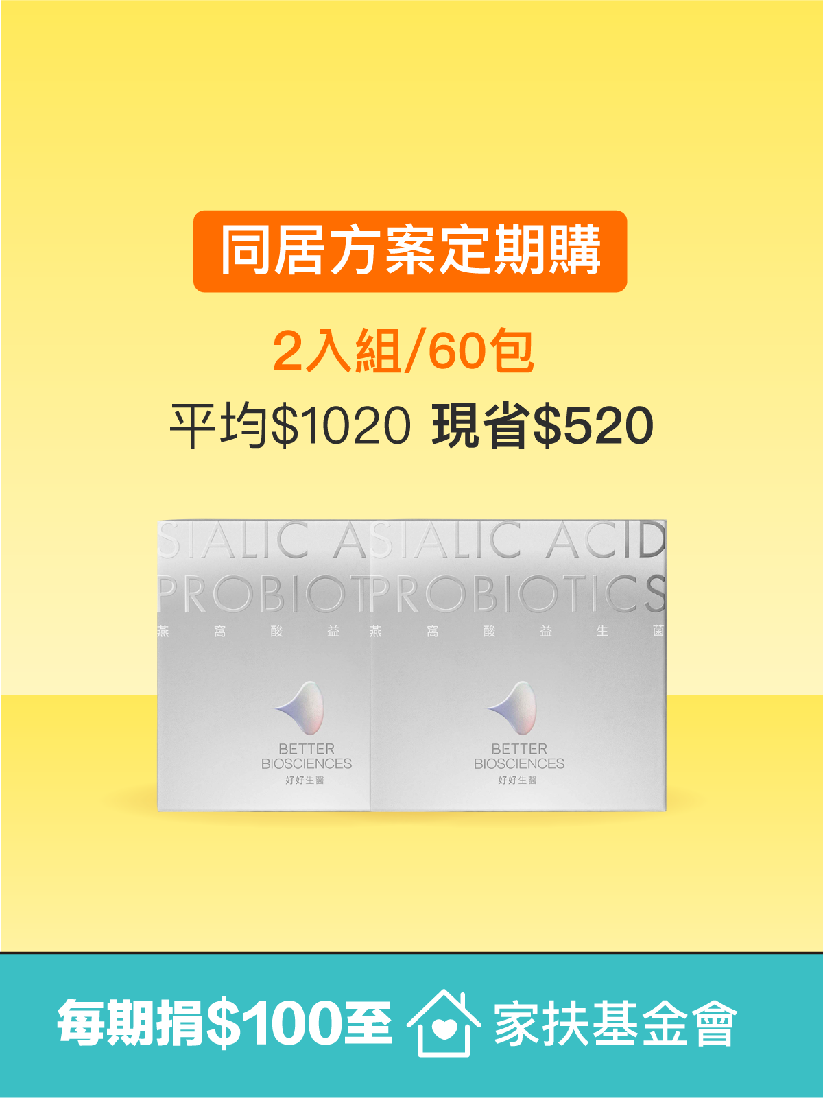【同居方案】燕窩酸益生菌＿2入組（共60包）｜每期捐$100至家扶基金會✦