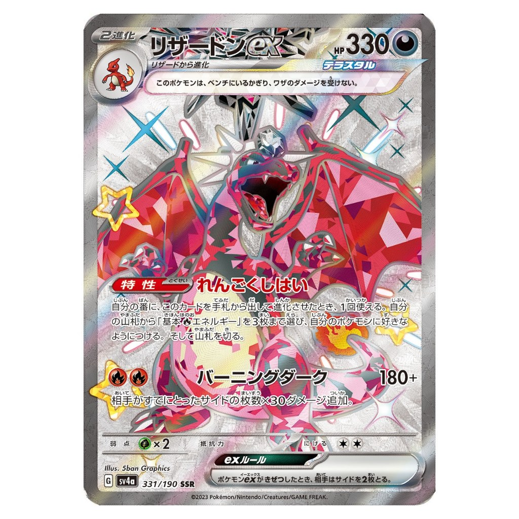 sv4a - 噴火龍ex SSR (日文)